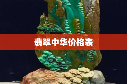 翡翠中華價格表