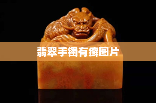 翡翠手鐲有癬圖片