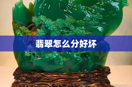 翡翠怎么分好壞