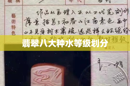翡翠八大種水等級劃分