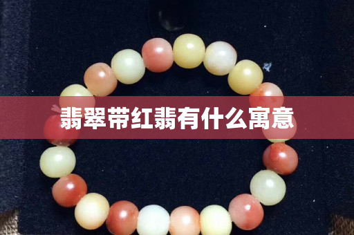 翡翠帶紅翡有什么寓意