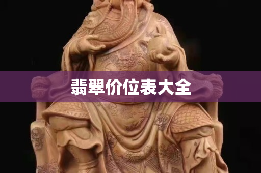 翡翠價位表大全