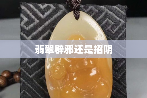 翡翠辟邪還是招陰 翡翠辟邪還是招陰