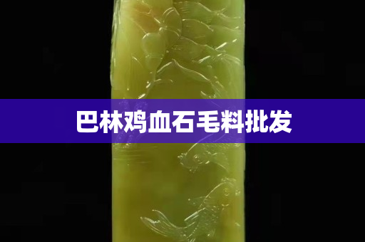 巴林雞血石毛料批發(fā)