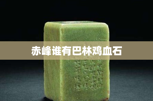 赤峰誰有巴林雞血石
