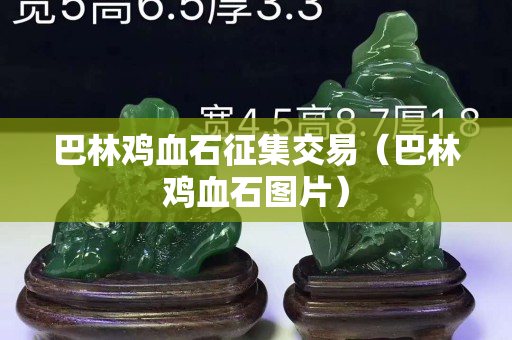 巴林雞血石征集交易（巴林雞血石圖片）
