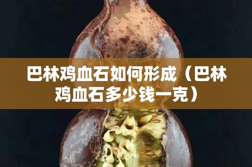 巴林雞血石如何形成（巴林雞血石多少錢一克）