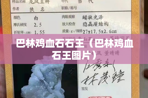 巴林雞血石石王（巴林雞血石王圖片）