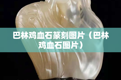 巴林雞血石篆刻圖片（巴林雞血石圖片）