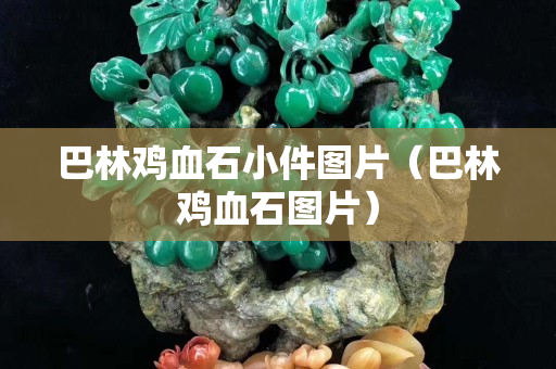 巴林雞血石小件圖片（巴林雞血石圖片）