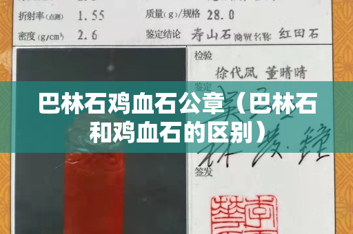 巴林石雞血石公章（巴林石和雞血石的區別）