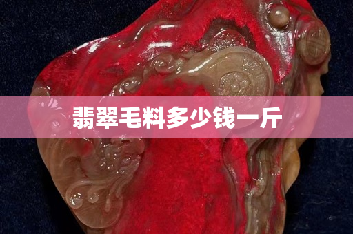 翡翠毛料多少錢一斤