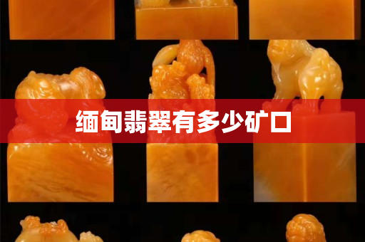 緬甸翡翠有多少礦口