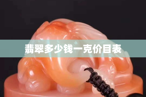 翡翠多少錢一克價目表