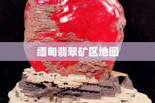 緬甸翡翠礦區地圖