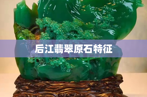 后江翡翠原石特征