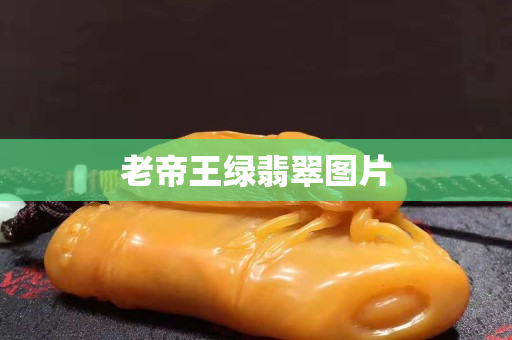 老帝王綠翡翠圖片