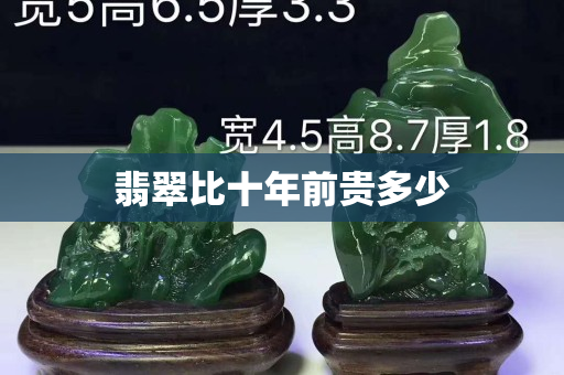 翡翠比十年前貴多少