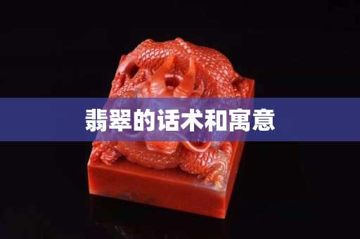 翡翠的話術和寓意