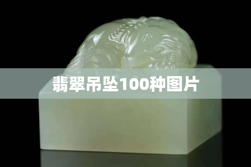 翡翠吊墜100種圖片