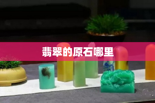 翡翠的原石哪里