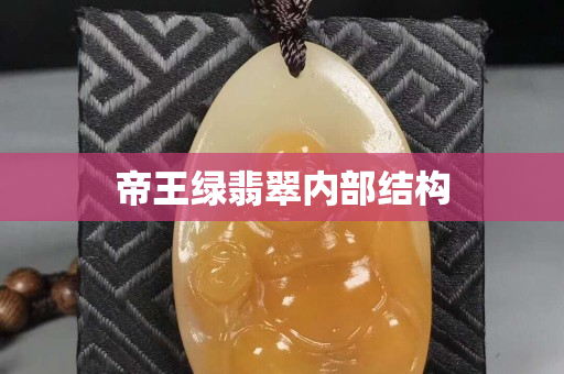 帝王綠翡翠內部結構