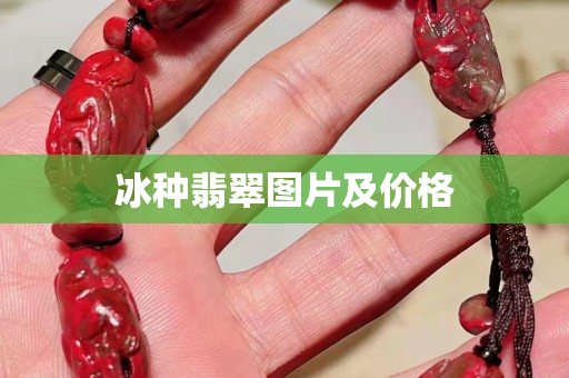 冰種翡翠圖片及價格