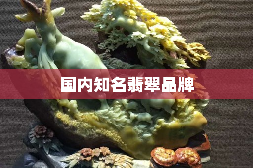 國內知名翡翠品牌