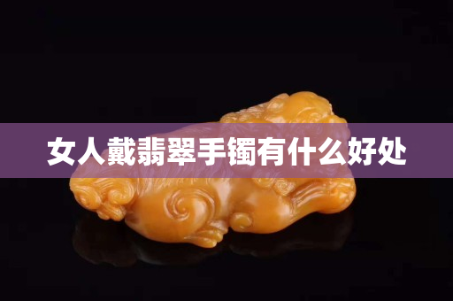 女人戴翡翠手鐲有什么好處