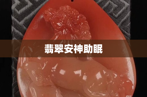 翡翠安神助眠