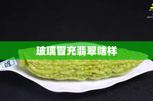 玻璃冒充翡翠啥樣
