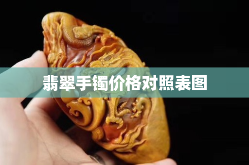 翡翠手鐲價格對照表圖
