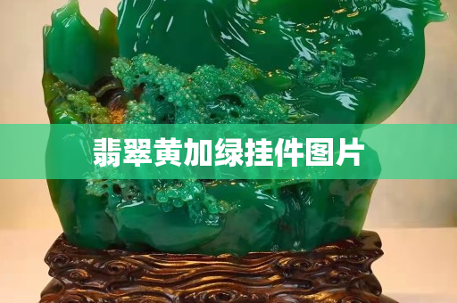 翡翠黃加綠掛件圖片