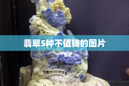 翡翠5種不值錢的圖片
