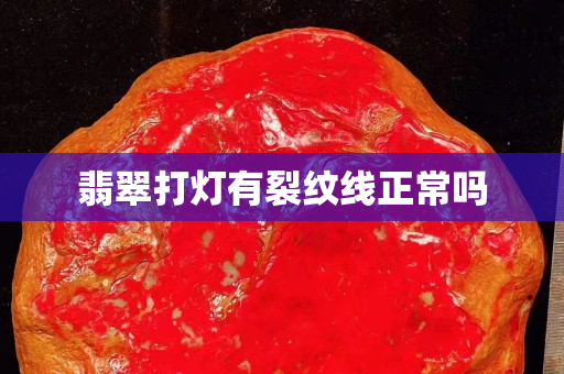翡翠打燈有裂紋線正常嗎