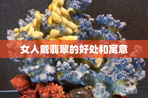女人戴翡翠的好處和寓意