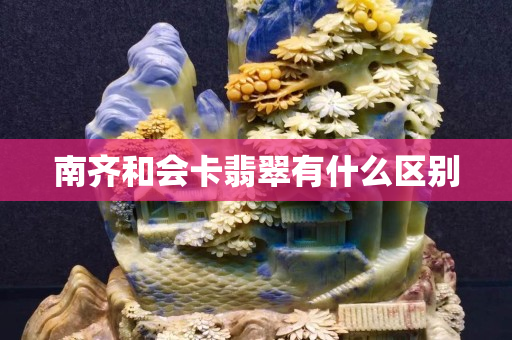 南齊和會卡翡翠有什么區別