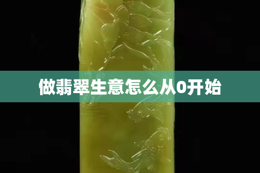 做翡翠生意怎么從0開始