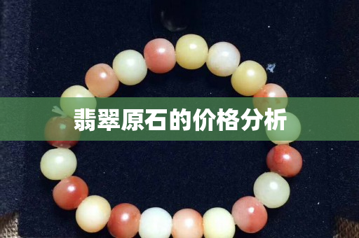 翡翠原石的價格分析