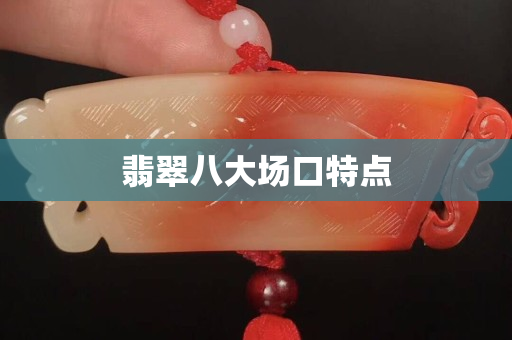 翡翠八大場口特點