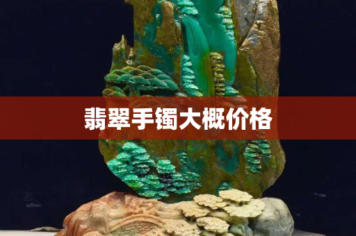翡翠手鐲大概價格