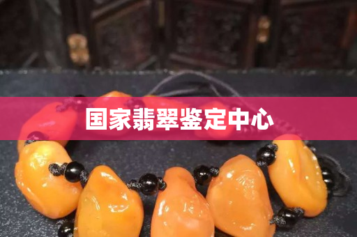 國家翡翠鑒定中心