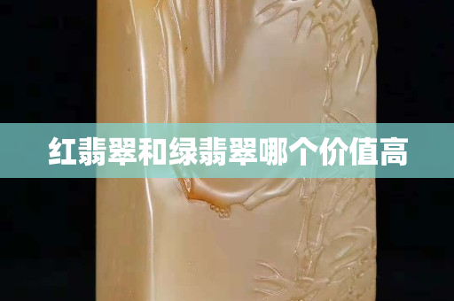紅翡翠和綠翡翠哪個價值高