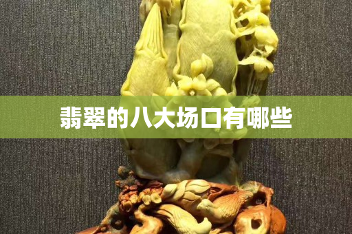 翡翠的八大場口有哪些