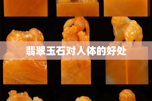 翡翠玉石對人體的好處