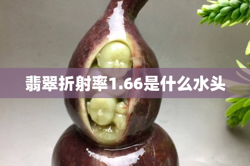 翡翠折射率1.66是什么水頭