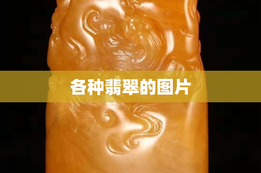 各種翡翠的圖片