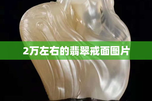 2萬左右的翡翠戒面圖片