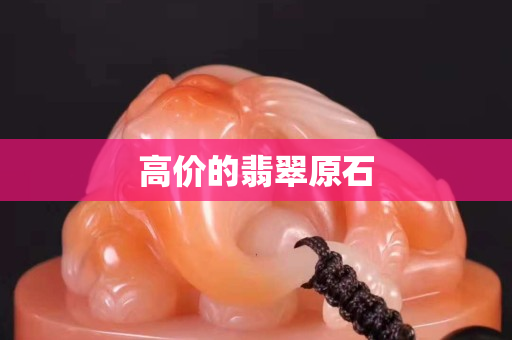 高價的翡翠原石