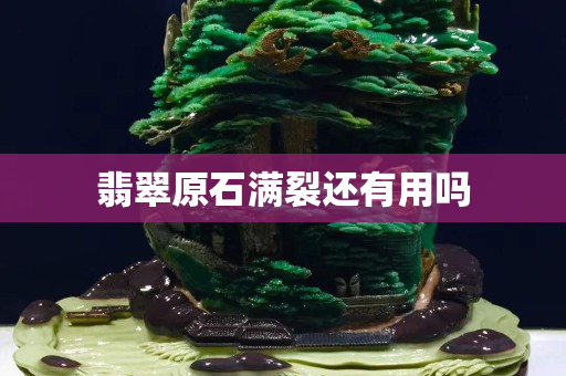 翡翠原石滿裂還有用嗎